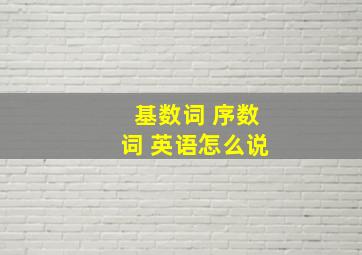 基数词 序数词 英语怎么说